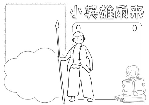 小英雄雨來暑假閱讀小報(bào)