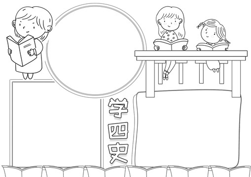 學(xué)四史讀書小報