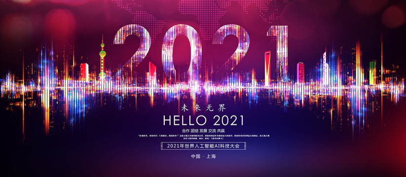 2021年會(huì)海報(bào)