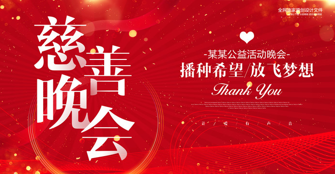 慈善晚會(huì)