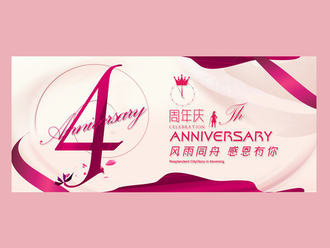 4周年