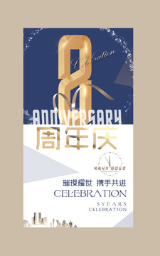 8周年庆