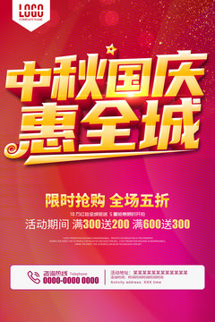 中秋國慶惠全城