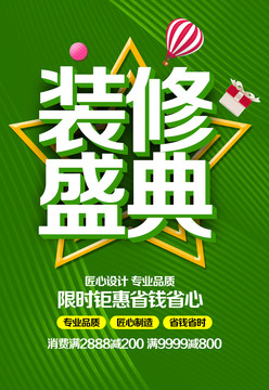 裝修盛典