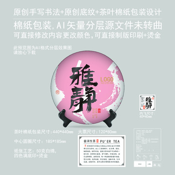 雅靜云南普洱茶棉紙包裝設(shè)計(jì)
