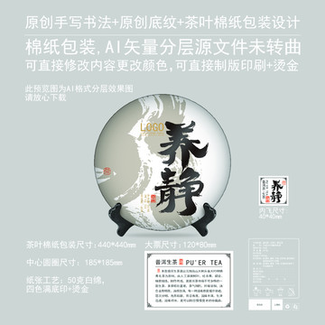 養(yǎng)靜云南普洱茶棉紙包裝設(shè)計(jì)