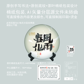 春風(fēng)化雨云南普洱茶棉紙包裝設(shè)計(jì)
