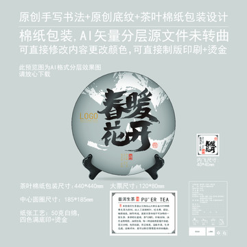 春暖花開云南普洱茶棉紙包裝設(shè)計