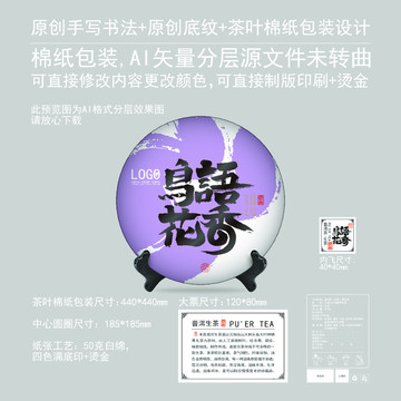 鳥語花香云南普洱茶棉紙包裝設(shè)計