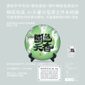 國色天香云南普洱茶棉紙包裝設(shè)計