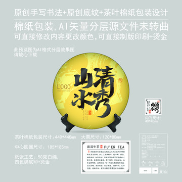 山清水秀云南普洱茶茶餅棉紙包裝