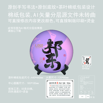 邦東云南普洱茶茶餅棉紙包裝設(shè)計(jì)