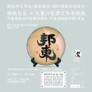 邦東云南普洱茶茶餅棉紙包裝設(shè)計(jì)