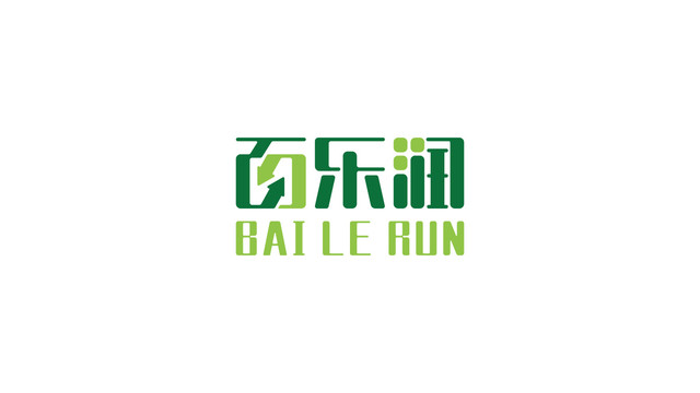 百樂(lè)潤(rùn)字體組合