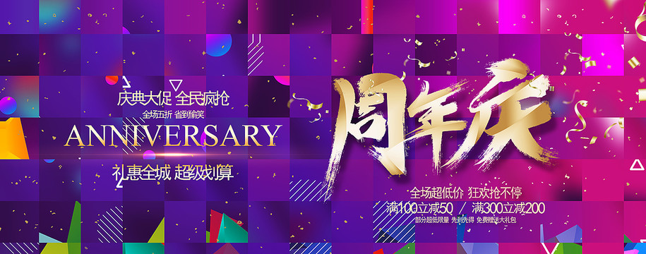 周年庆