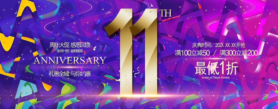 11周年庆