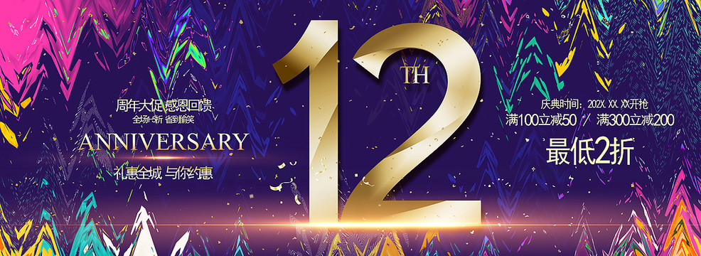 12周年慶