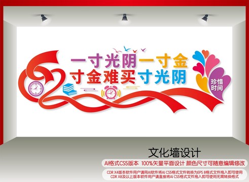 珍惜時間文化墻