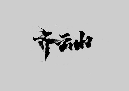 齊云山