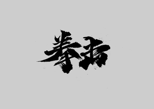 拳擊