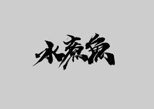 水煮魚