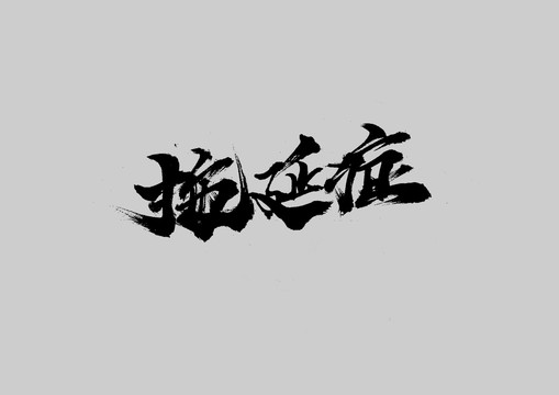 拖延癥