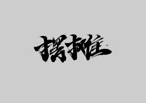 擺攤