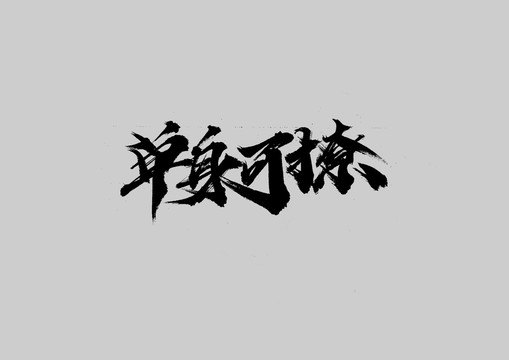 單身可撩