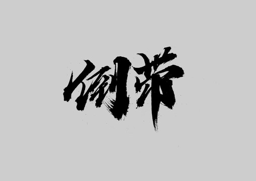 倒帶