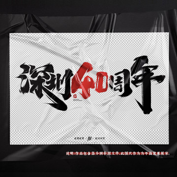 深圳40周年庆原创手写字体