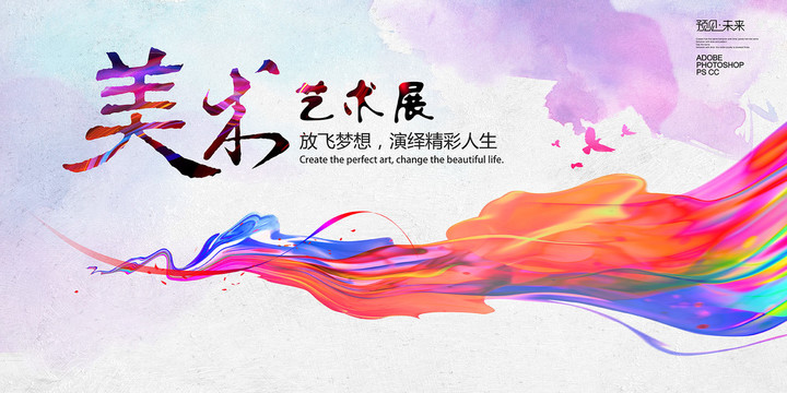 美術(shù)藝術(shù)展