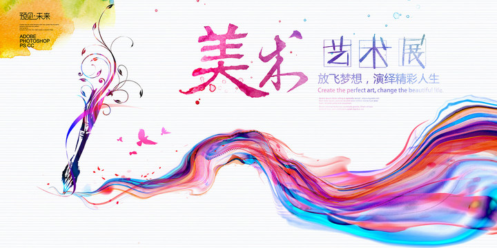美術(shù)展海報(bào)
