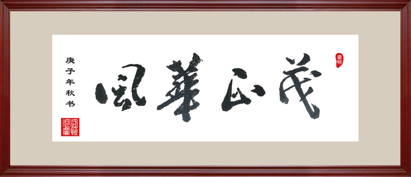 風(fēng)華正茂