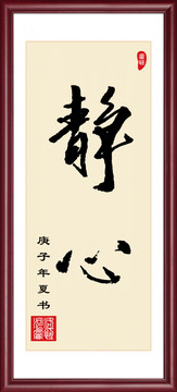 靜心書法