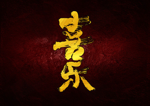 喜樂書法字體設計