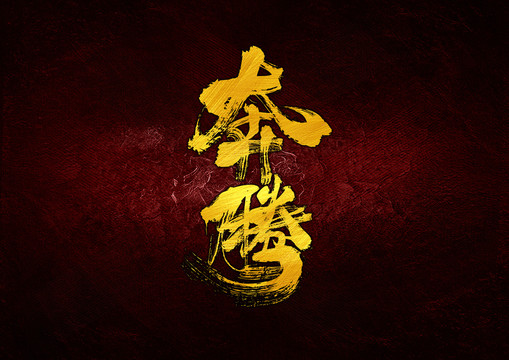 奔騰書法字體設(shè)計