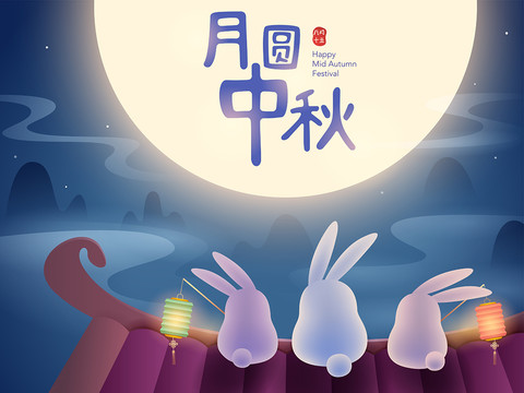 中秋節(jié)兔子賞月