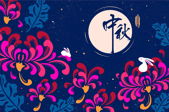 花好月圓慶中秋