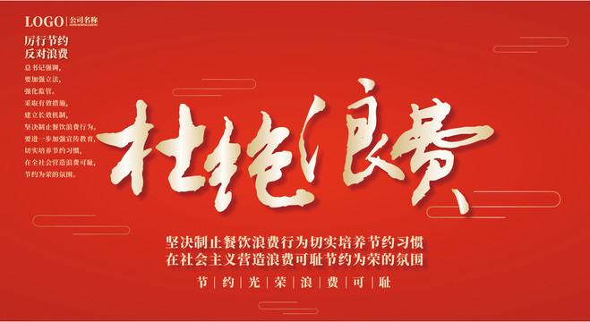 杜絕浪費(fèi)