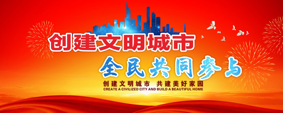 創(chuàng)建文明城市