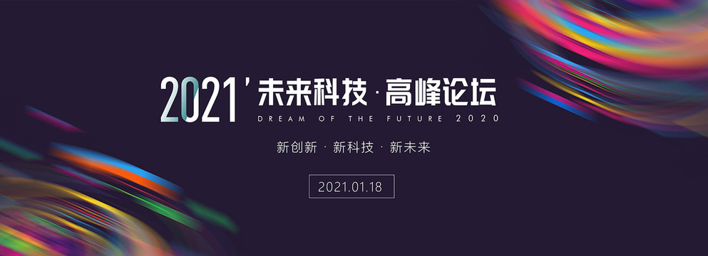 科技會(huì)議背景