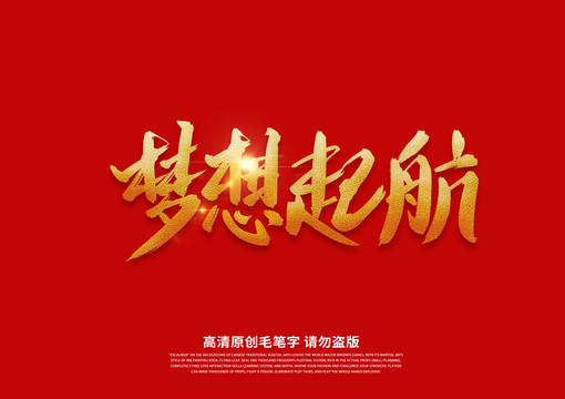 夢想起航書法藝術(shù)字