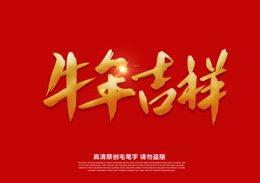 牛年吉祥書法藝術(shù)字