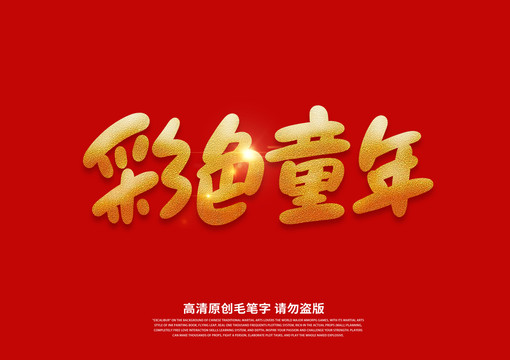 彩色童年書法藝術(shù)字
