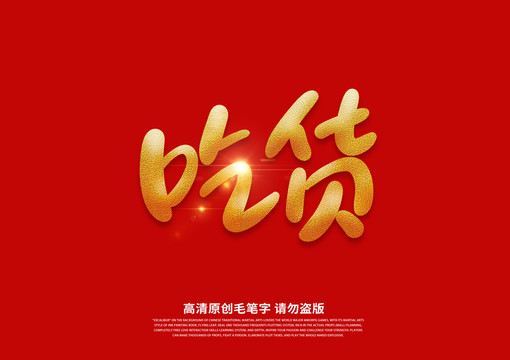 吃貨書法藝術(shù)字