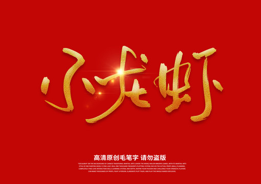 小龍蝦書法藝術(shù)字