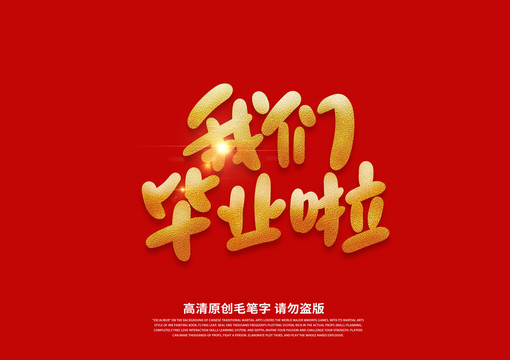 我們畢業(yè)啦