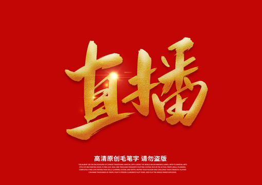 直播書法藝術(shù)字