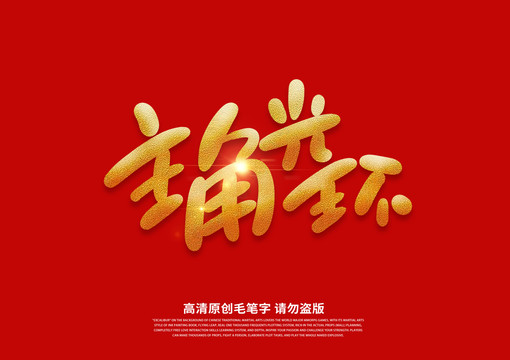 主角光環(huán)書法藝術(shù)字