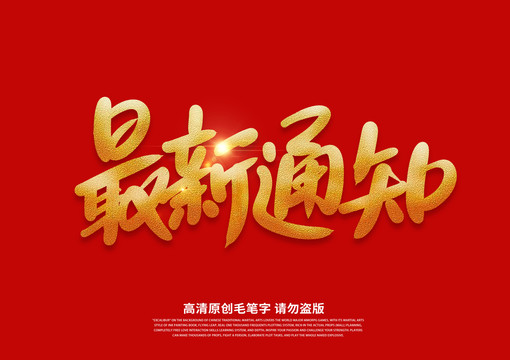 最新通知書法藝術(shù)字